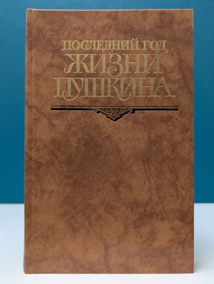Последний год жизни Пушкина. Переписка. Воспоминания. Дневники