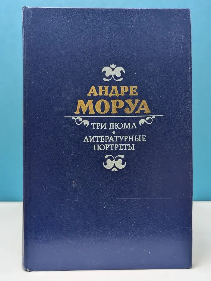 Три Дюма. Литературные портреты