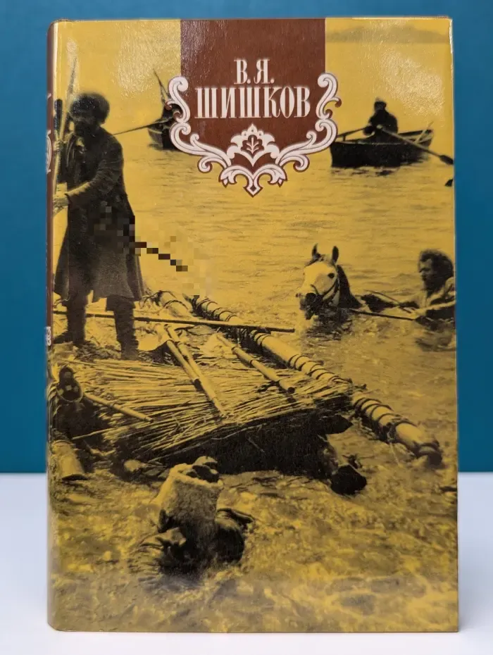 В. Я. Шишков. Собрание сочинений в 8 томах. Том 7. Емельян Пугачев. Книга 2. Часть 2-3