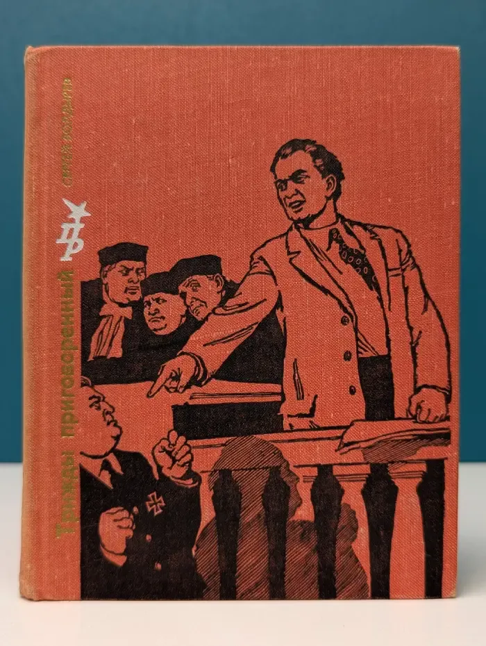 Пламенные революционеры. Трижды приговоренный