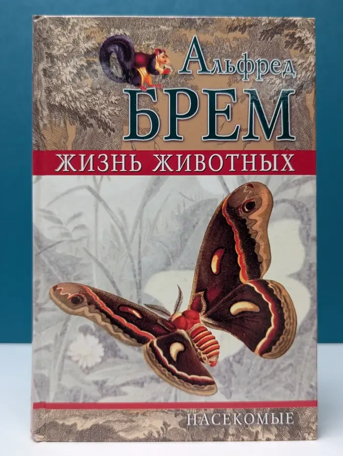 Жизнь животных. В 6 томах. Том 2. Насекомые