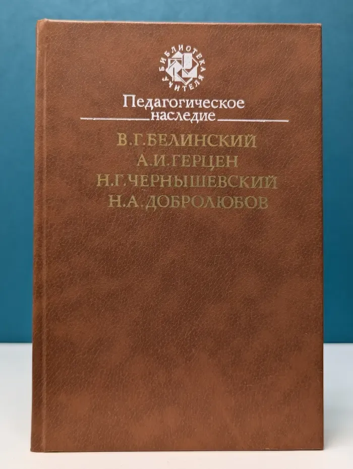 Библиотека учителя. В. Белинский, А. Герцен, Н. Чернышевский, Н. Добролюбов. Педагогическое наследие