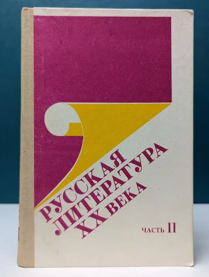 Русская литература XX века. Очерки. Портреты. Эссе. В 2 частях. Часть 2