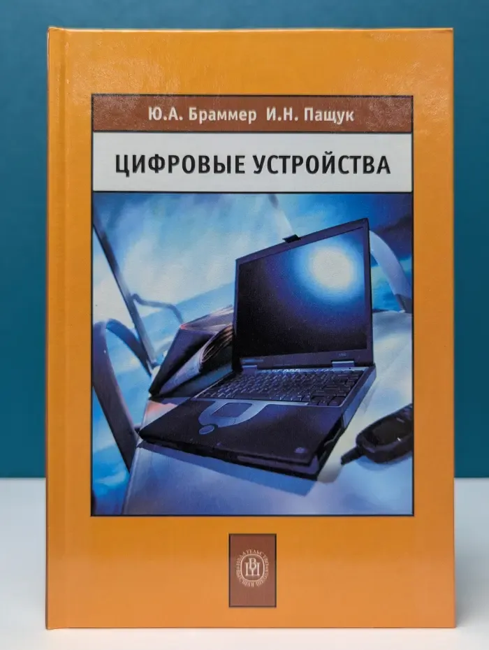 Цифровые устройства
