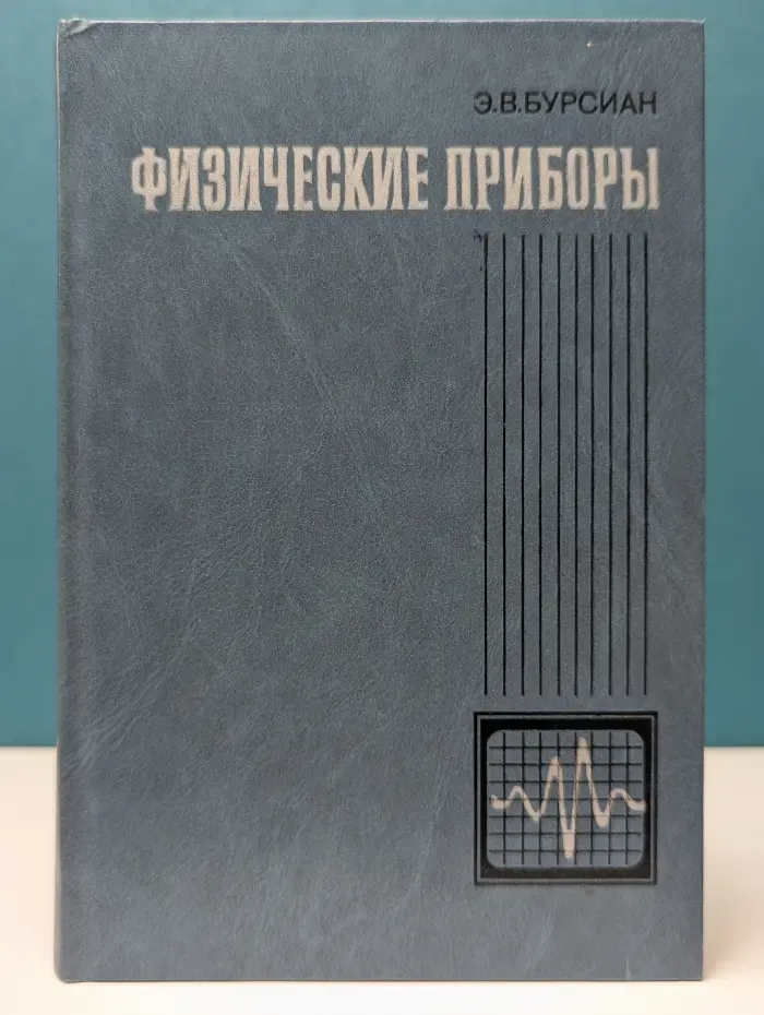 Физические приборы