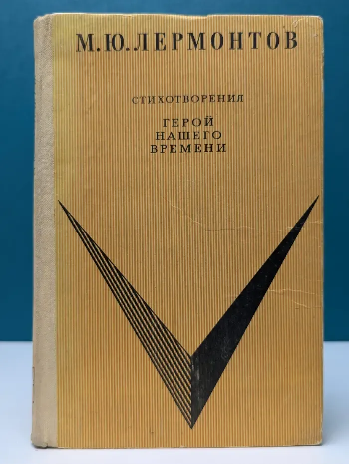 Школьная библиотека. Михаил Лермонтов. Стихотворения. Герой нашего времени