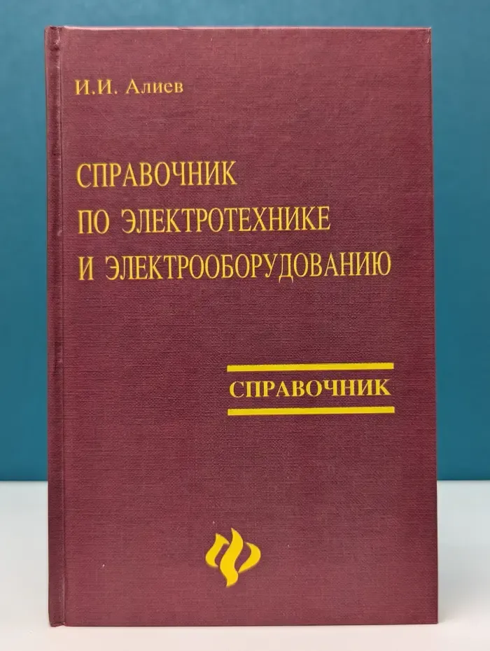 Справочник. Справочник по электротехнике и электрооборудованию