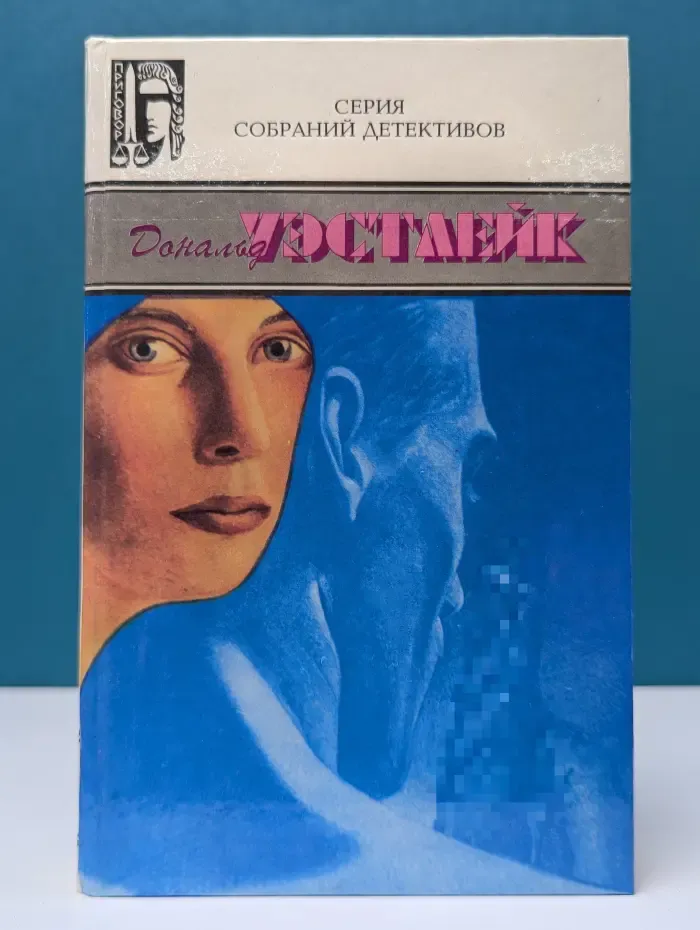Дональд Уэстлейк. Сочинения в 3 томах. Том 1