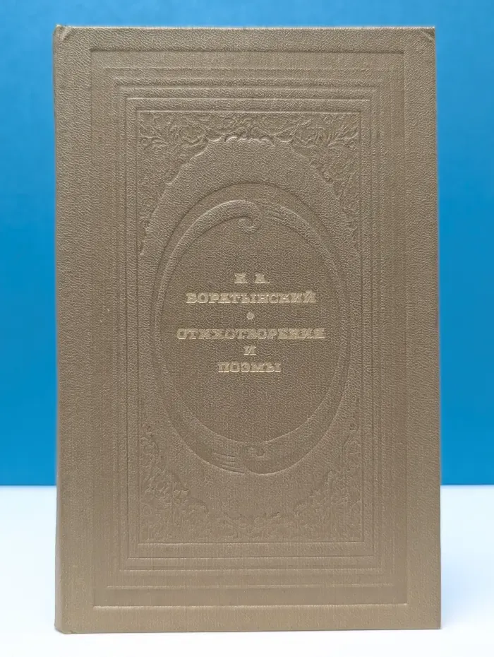 Классическая библиотека Современника. Е. А. Боратынский. Стихотворения и поэмы