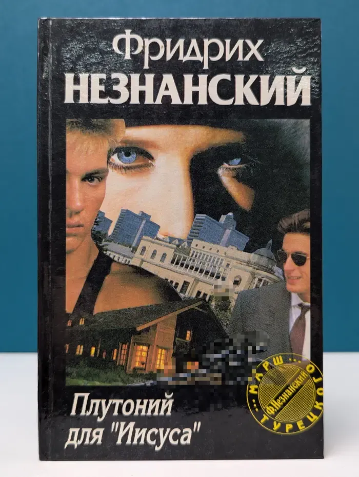 Марш Турецкого. Плутоний для "Иисуса"