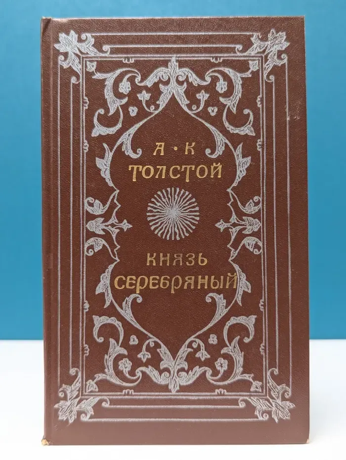Князь Серебряный. Повесть времен Иоанна Грозного