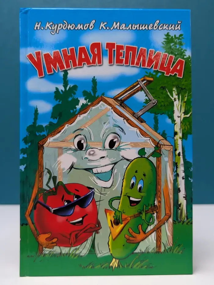 Умная теплица