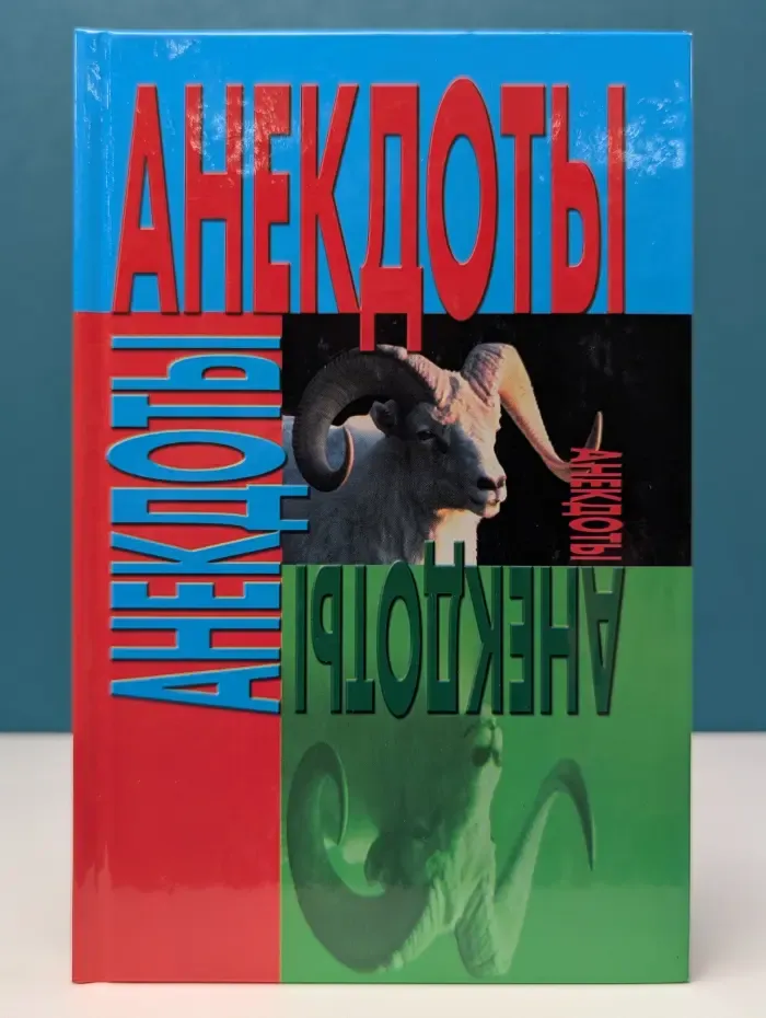 Анекдоты. Баран