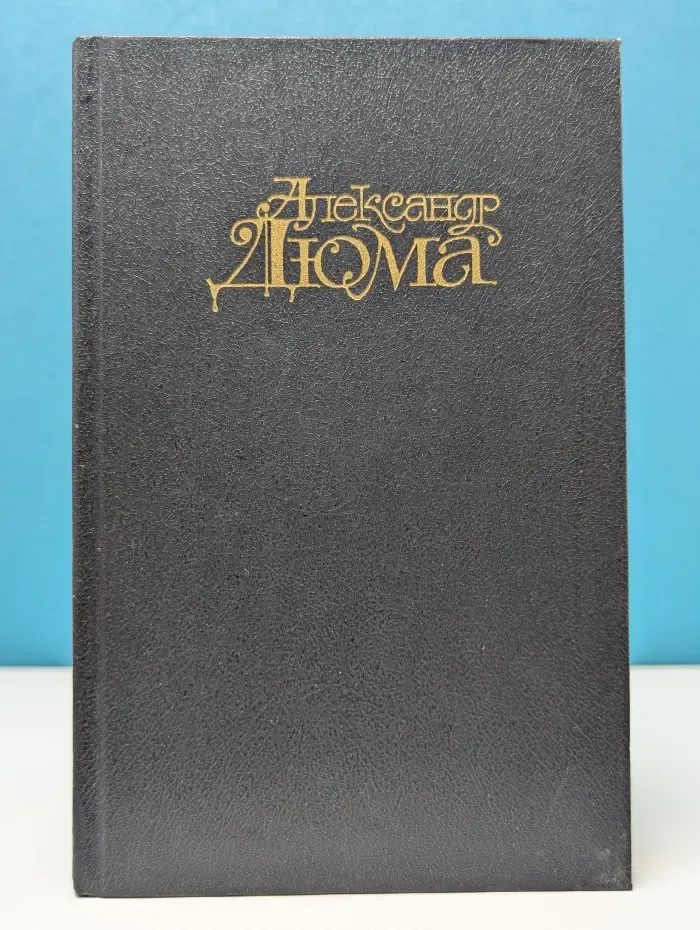 Александр Дюма. Собрание сочинений в 15 томах. Том 4