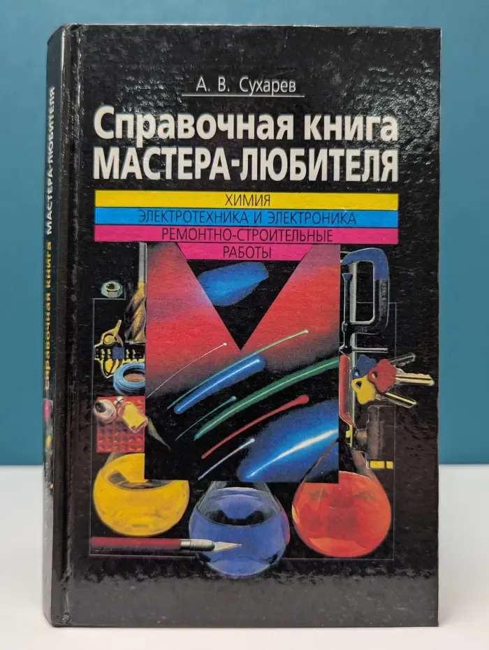 Справочная книга мастера-любителя. Химия. Электротехника и электроника. Ремонтно-строительные работы