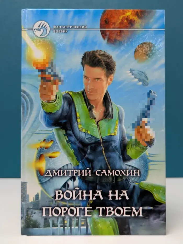 Фантастический боевик. Война на пороге твоем