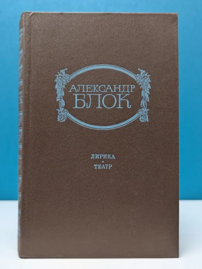 Александр Блок. Лирика. Театр