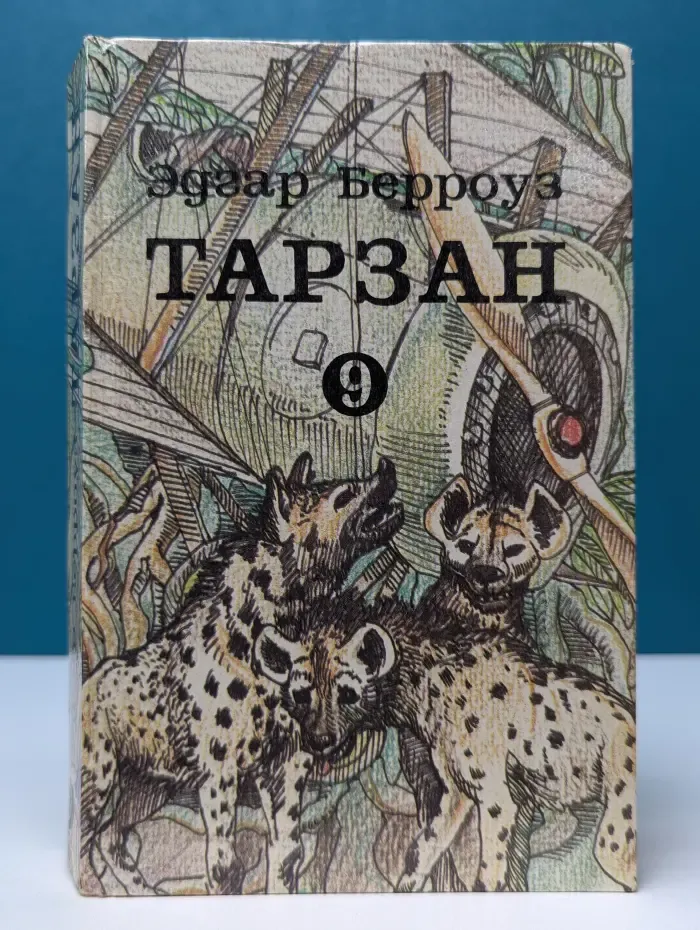 Тарзан. В 9 томах. Том 9. Тарзан и потерпевшие кораблекрушение