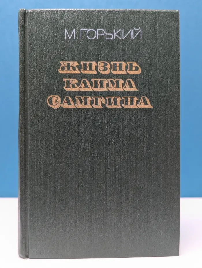 Жизнь Клима Самгина (Сорок лет). Часть 2