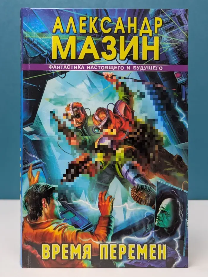 Фантастика настоящего и будущего. Время перемен