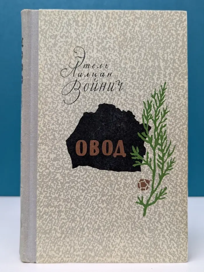 Школьная библиотека. Овод