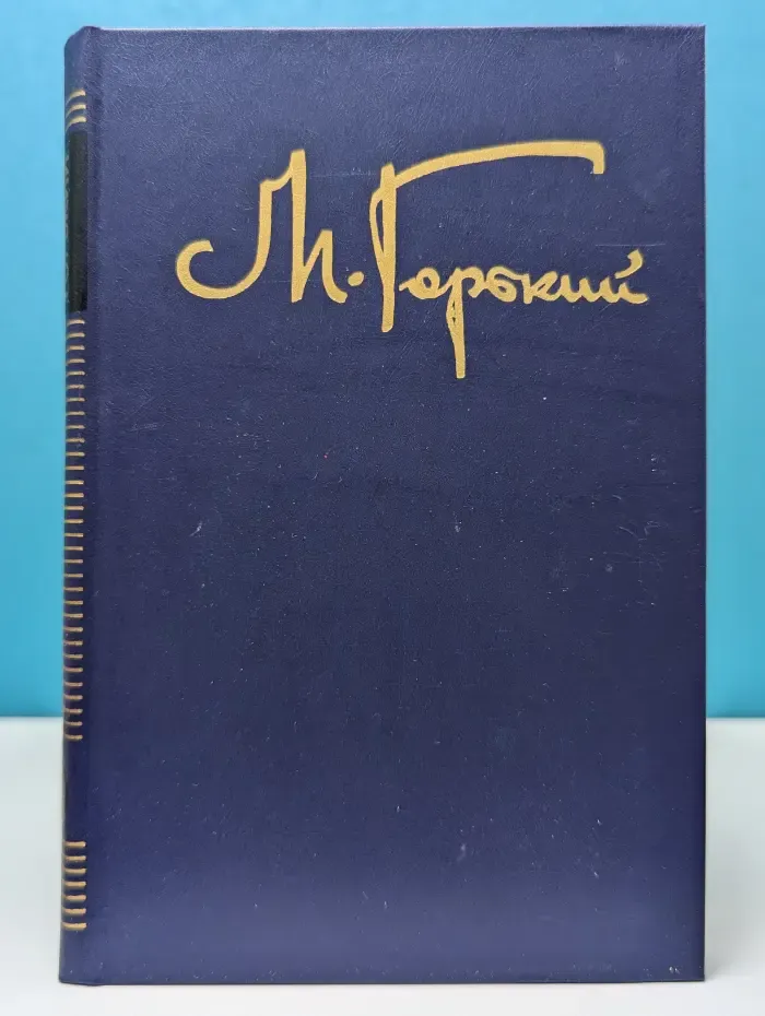 Максим Горький. Собрание сочинений в 8 томах. Том 4