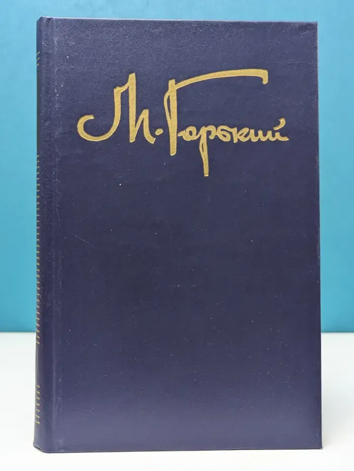 Максим Горький. Собрание сочинений в восьми томах. Том 5