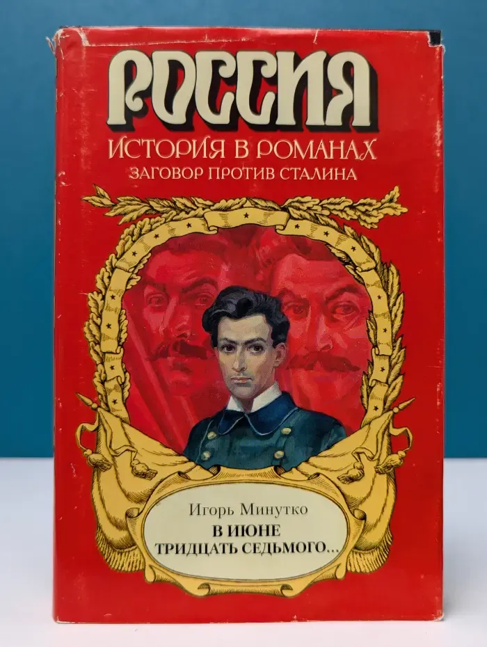 Россия. История в романах. Заговор против Сталина. В июне тридцать седьмого