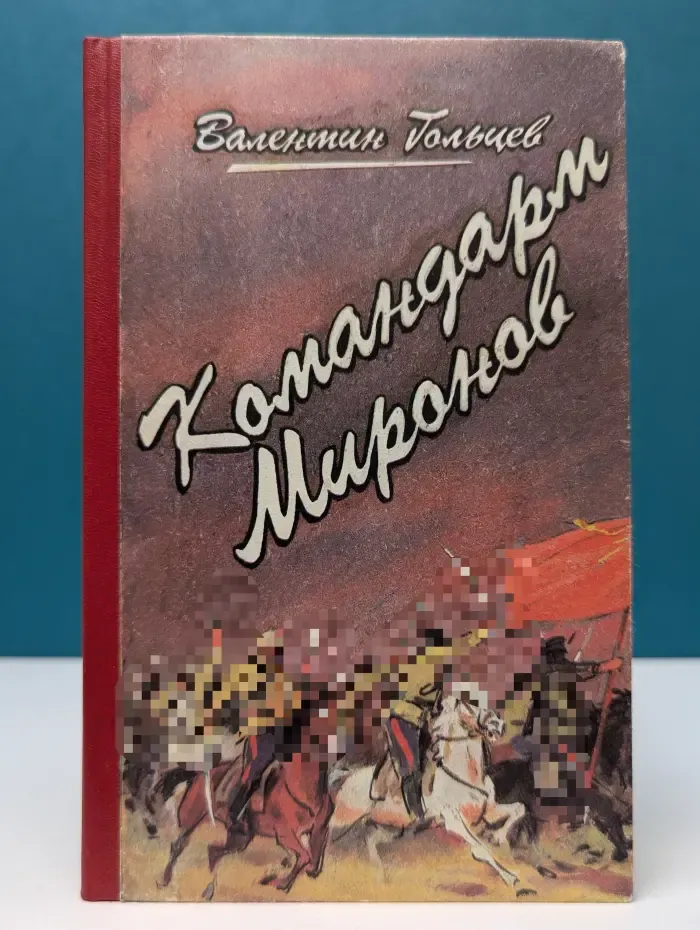Командарм Миронов