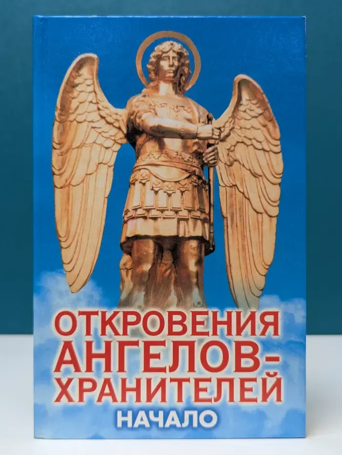 Откровения ангелов-хранителей. Начало