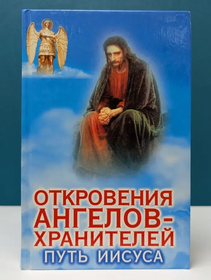 Откровения Ангелов-Хранителей: Путь Иисуса