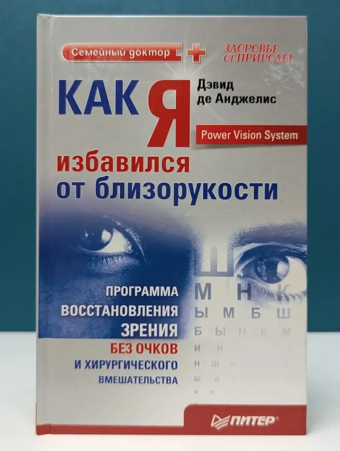 Семейный доктор. Как я избавился от близорукости. Программа восстановления зрения без очков и хирургического вмешательства