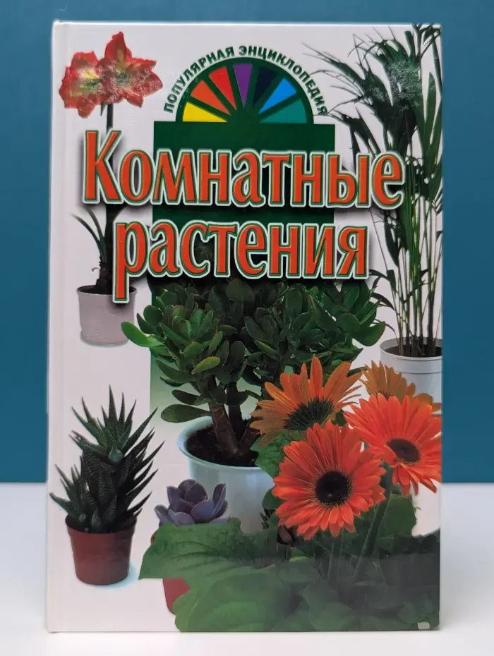 Популярная энциклопедия. Комнатные растения
