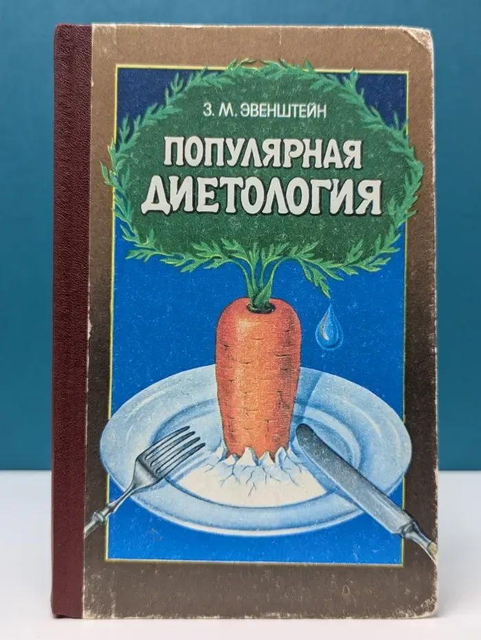 Популярная диетология