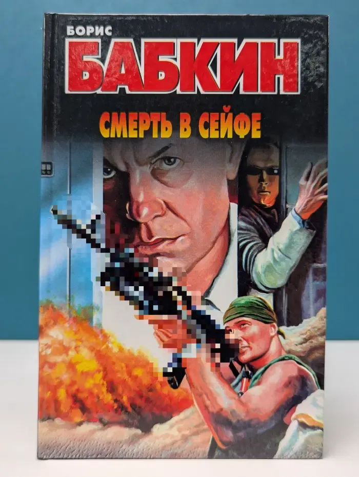 Смерть в сейфе