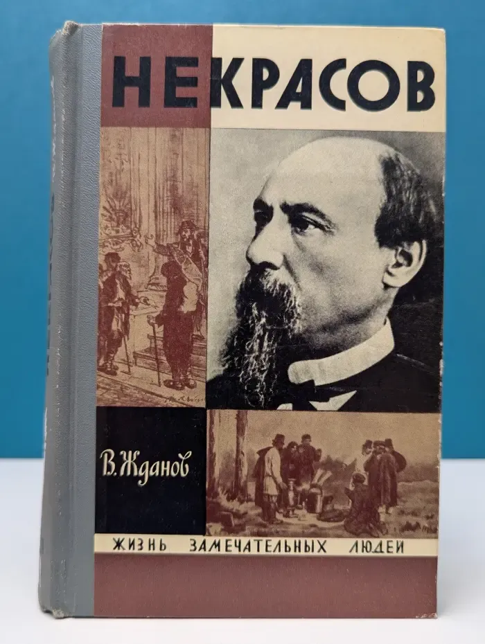 Жизнь замечательных людей. Некрасов