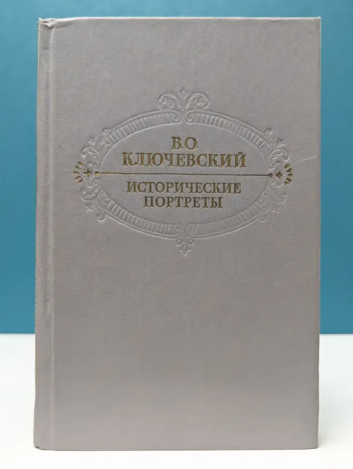 Василий Ключевский. Исторические портреты. Деятели исторической мысли