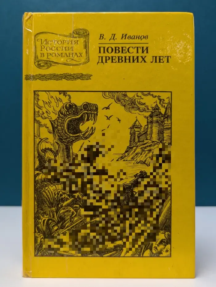 История России в романах. Повести древних лет. Хроники IX века. В 4 книгах. В 11 частях