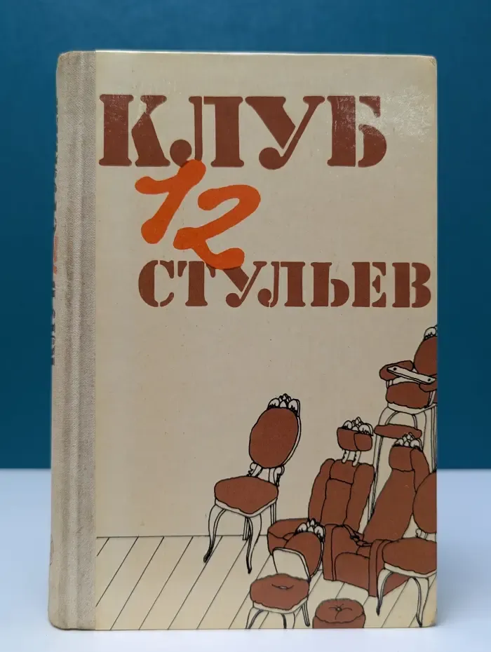 Клуб 12 стульев
