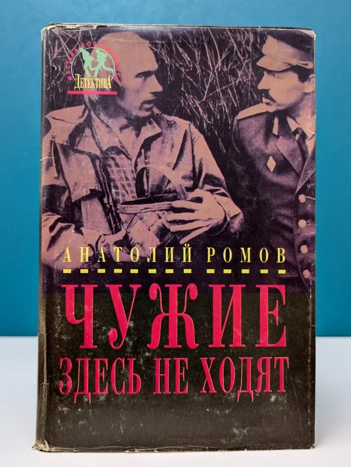 Мастера современного детектива. Чужие здесь не ходят