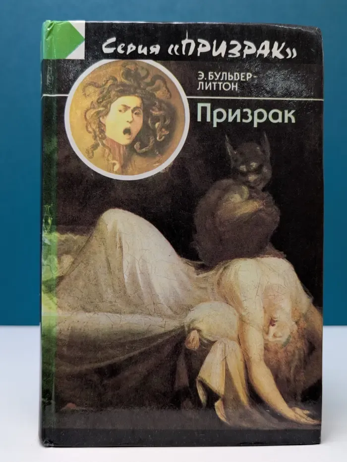 Призрак