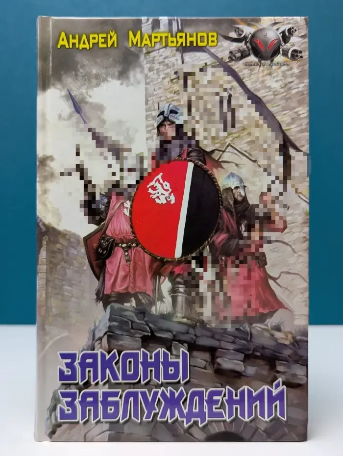 Боевая фантастика. Вестники времен. Законы заблуждений