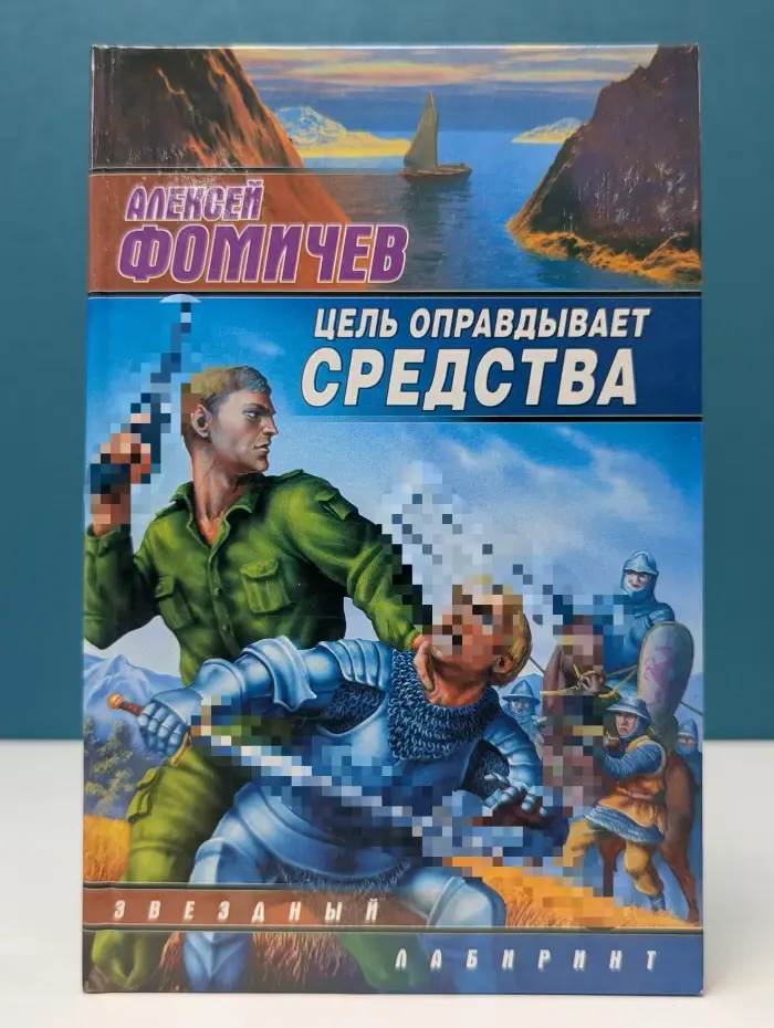 Звездный лабиринт. Цель оправдывает средства