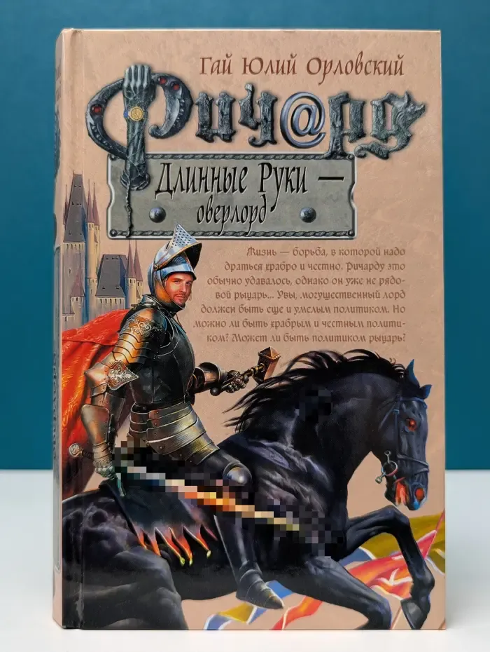 Баллады о Ричарде Длинные Руки. Ричард Длинные Руки - оверлорд