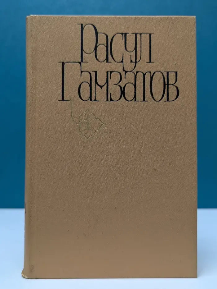 Расул Гамзатов. Собрание сочинений в 5 томах. Том 1