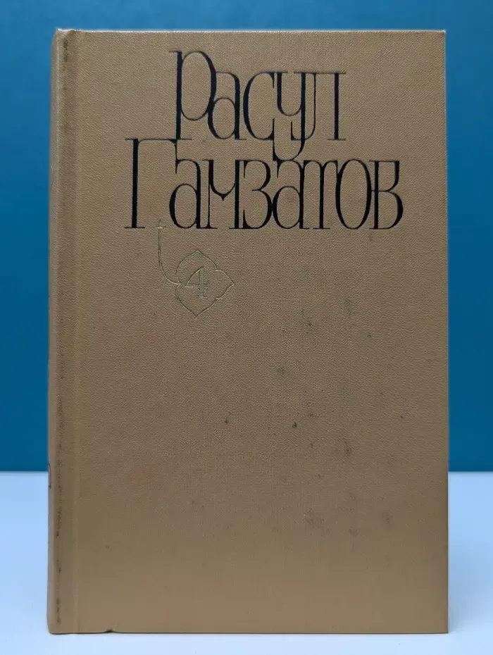 Расул Гамзатов. Собрание сочинений. В 5 томах. Том 4. Мой Дагестан