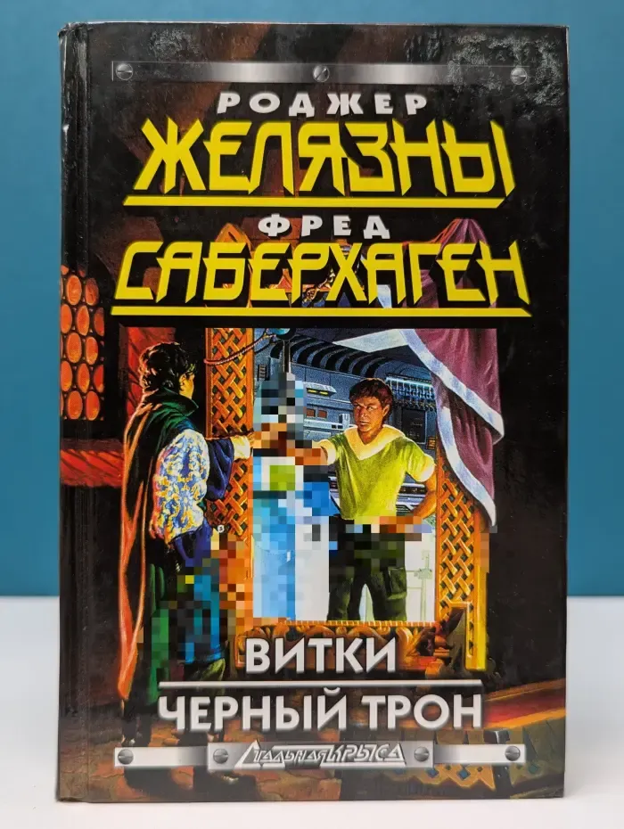 Стальная крыса. Витки. Черный Трон