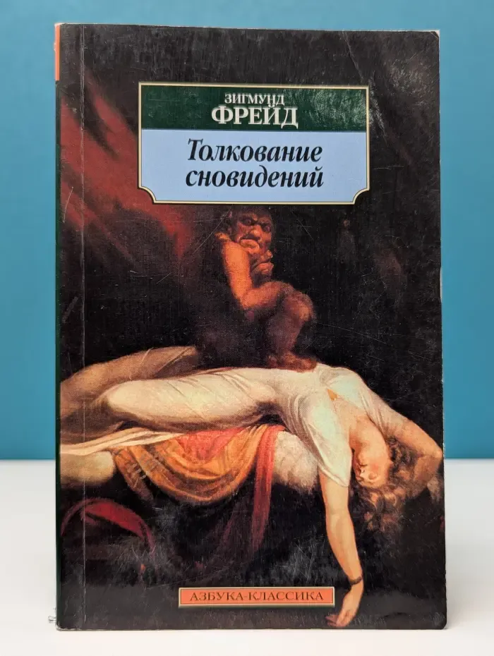 Азбука-классика. Толкование сновидений