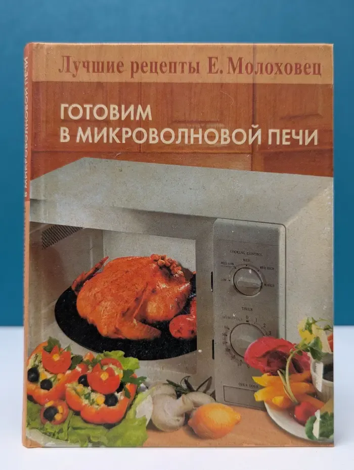 Готовим в микроволновой печи. Лучшие рецепты Е. Молоховец