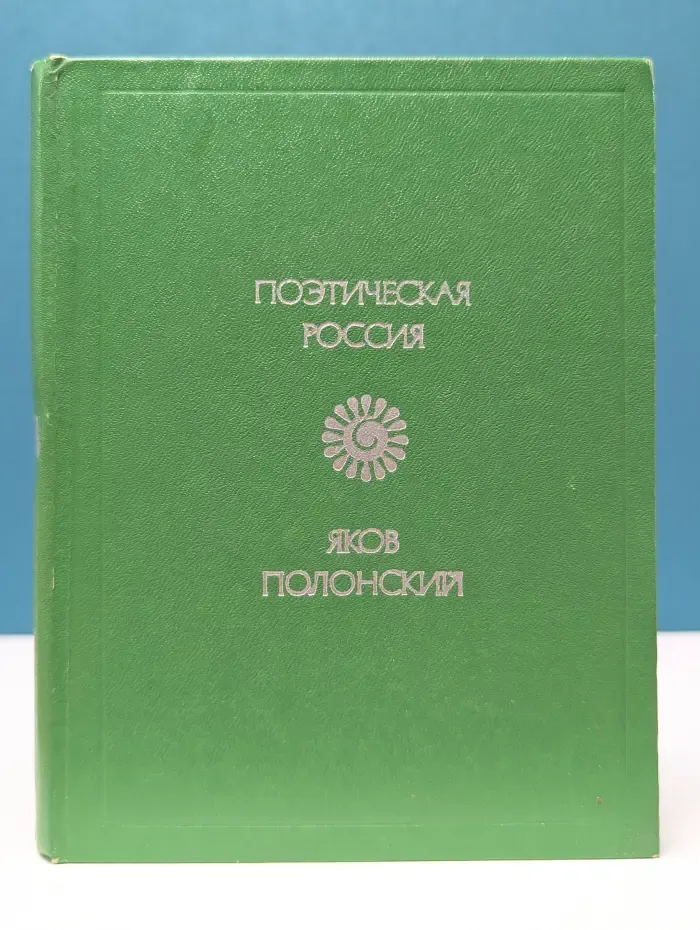 Поэтическая Россия. Яков Полонский. Стихотворения